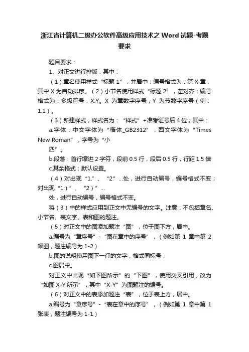 浙江省计算机二级办公软件高级应用技术之Word试题-考题要求