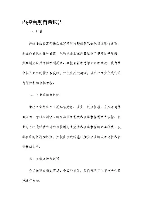 内控合规自查报告