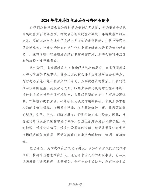 2024年依法治国依法治企心得体会范本（二篇）