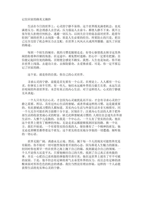 记住回家的路美文摘抄