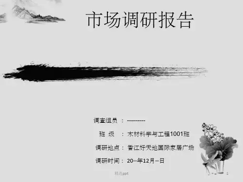 家具市场调研报告ppt课件