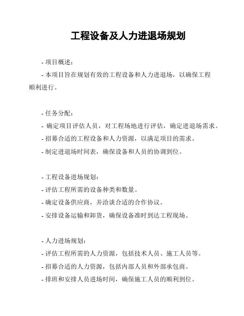 工程设备及人力进退场规划