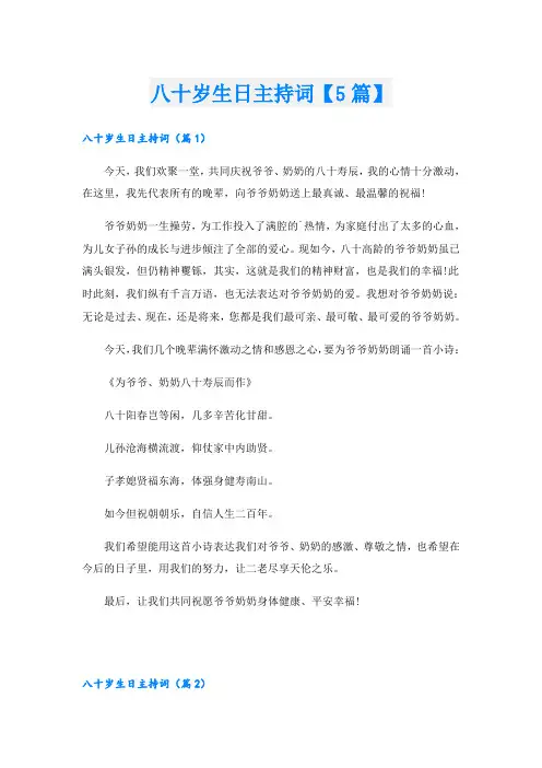 八十岁生日主持词【5篇】