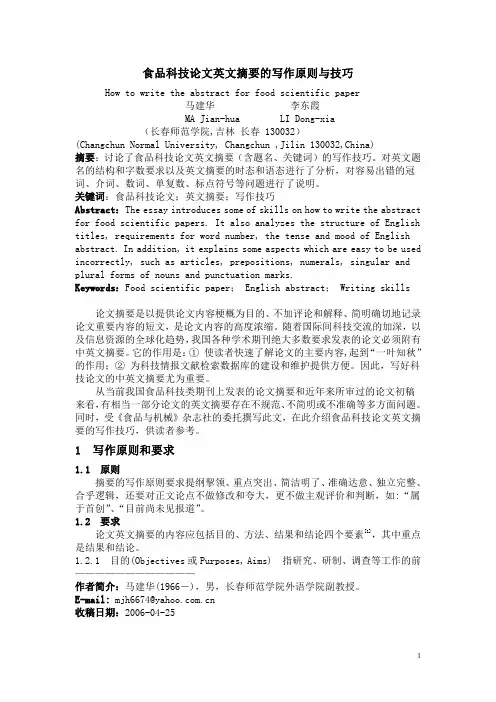 食品科技论文英文摘要的写作原则与技巧