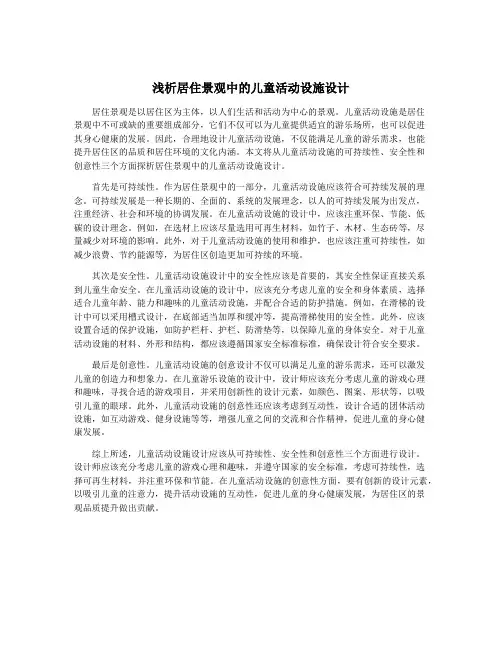 浅析居住景观中的儿童活动设施设计