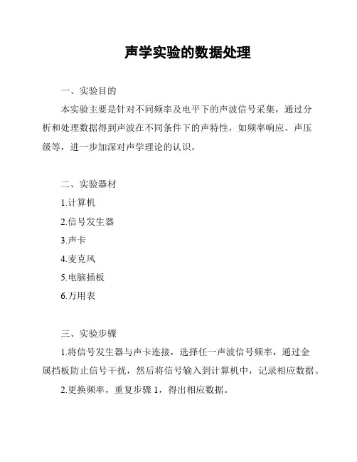 声学实验的数据处理