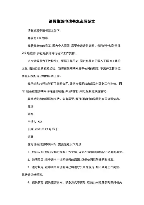 请假旅游申请书怎么写范文