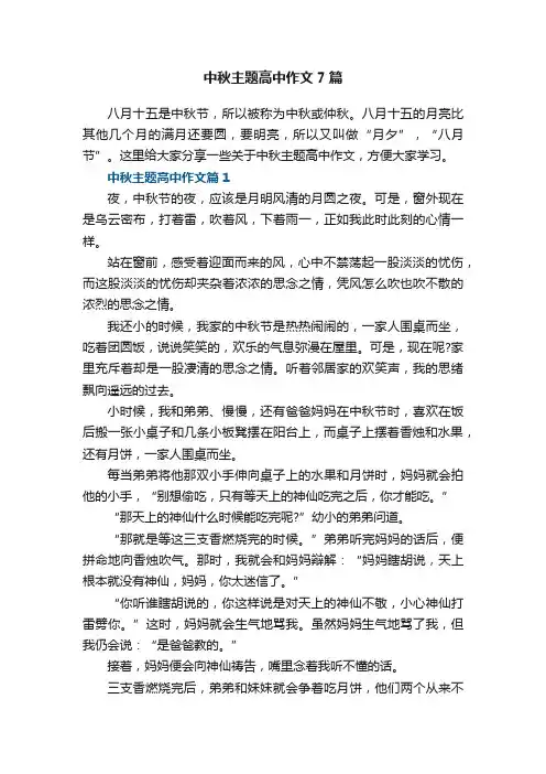 中秋主题高中作文7篇