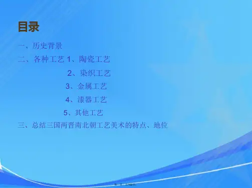 三国两晋南北朝的工艺美术
