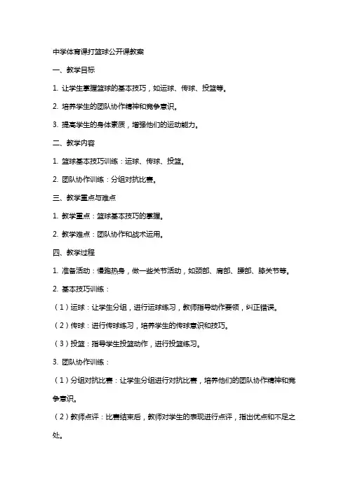 中学(体育课打篮球)公开课教案