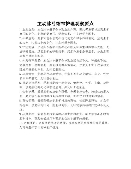 主动脉弓缩窄护理观察要点