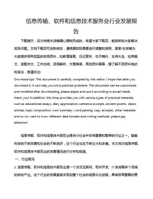 信息传输、软件和信息技术服务业行业发展报告