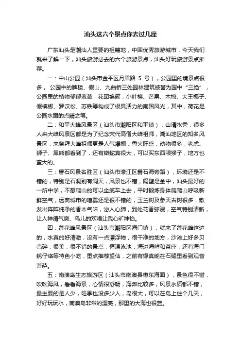 汕头这六个景点你去过几座