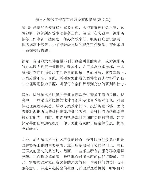 派出所警务工作存在问题及整改措施(范文篇)