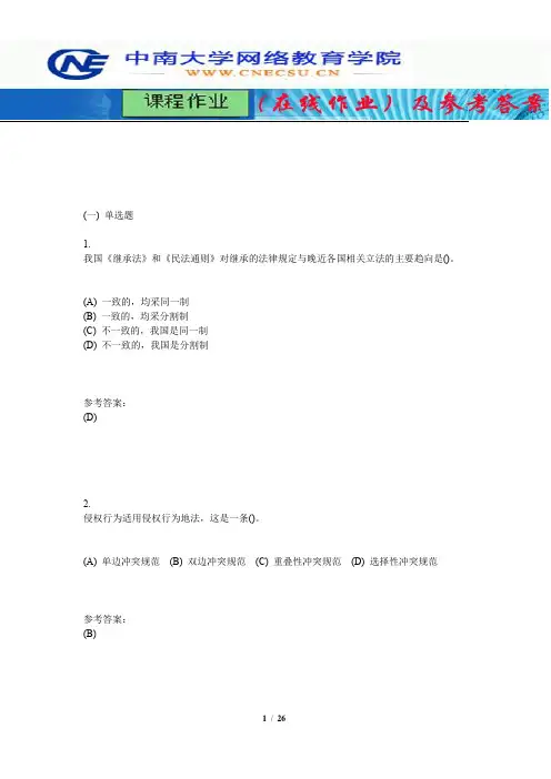 中南大学《国际私法学》课程作业(在线作业)三及参考答案