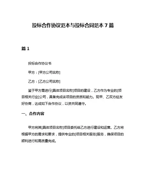 投标合作协议范本与投标合同范本7篇