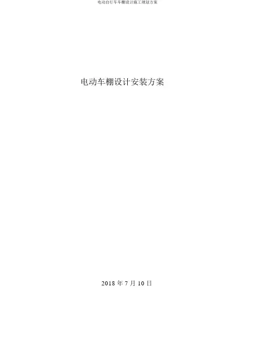 电动自行车车棚设计施工规划方案