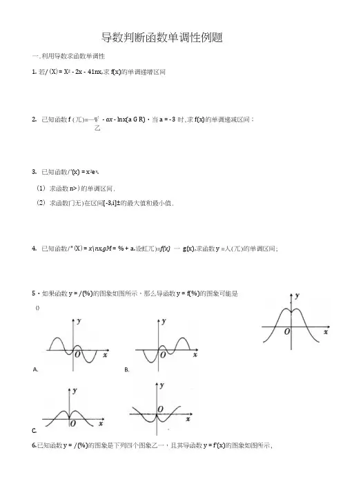 导数判断函数单调性例题.docx