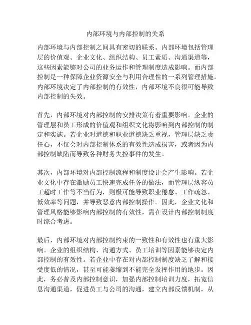 内部环境与内部控制的关系