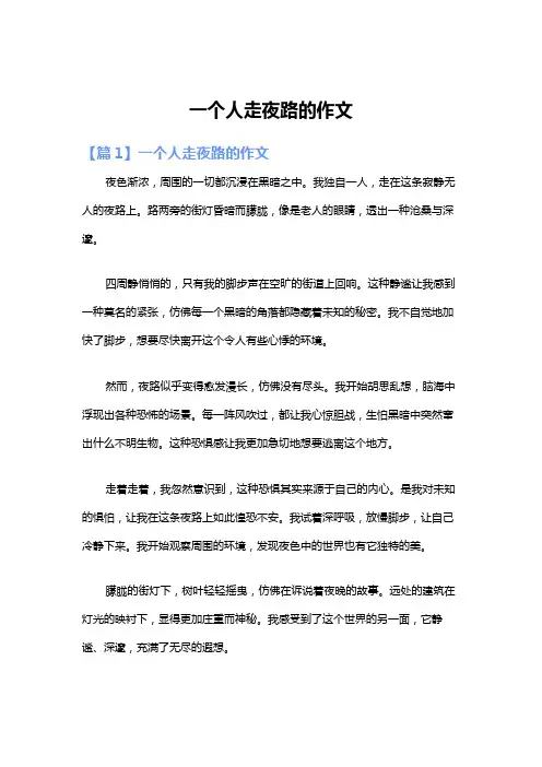 一个人走夜路的作文
