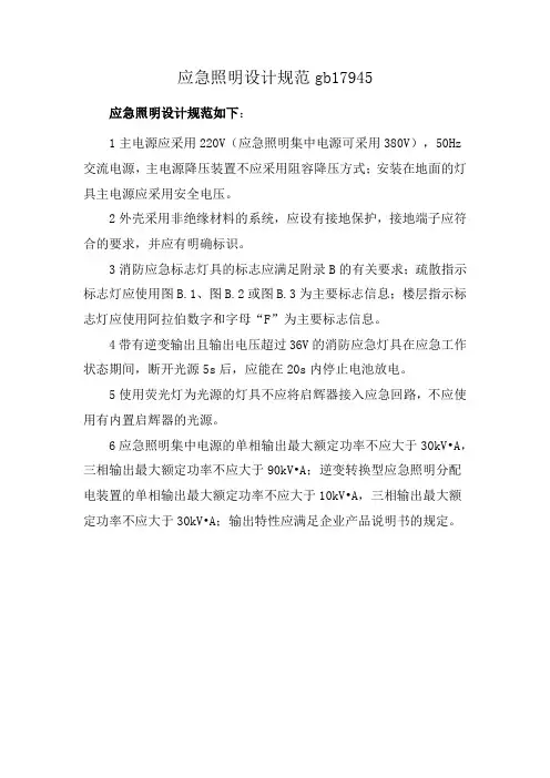应急照明设计规范gb17945
