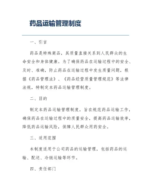 药品运输管理制度