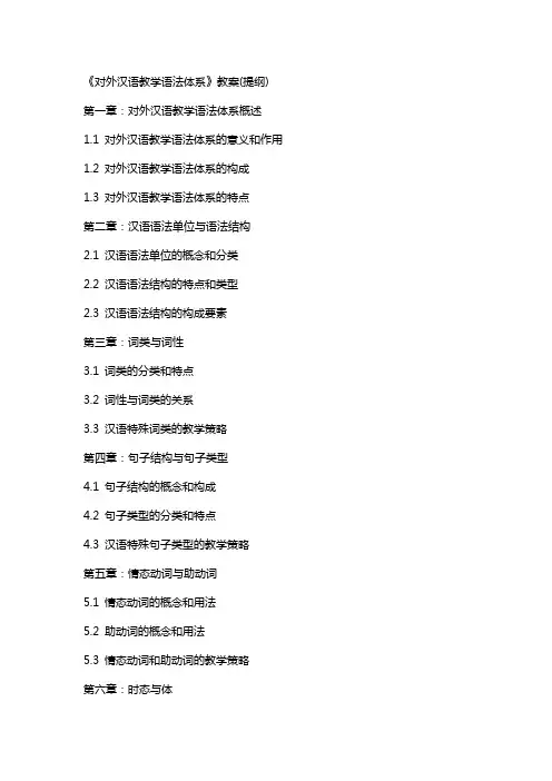 《对外汉语教学语法体系》教案(提纲)