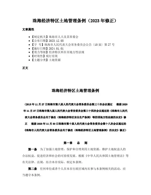 珠海经济特区土地管理条例（2023年修正）