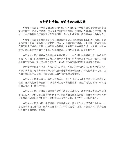 乡贤馆村史馆：留住乡愁传承根脉