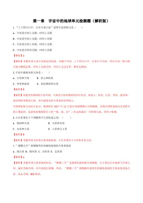 第一章宇宙中的地球检测题-中图版高中地理必修第一册(解析版)