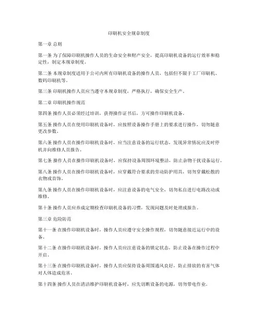 印刷机安全规章制度