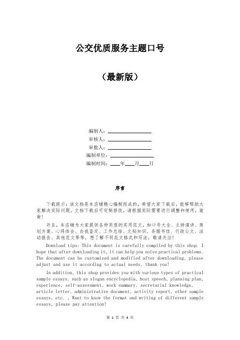 公交优质服务主题口号