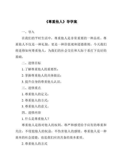 《尊重他人核心素养目标教学设计、教材分析与教学反思-2023-2024学年初中道德与法治统编版》