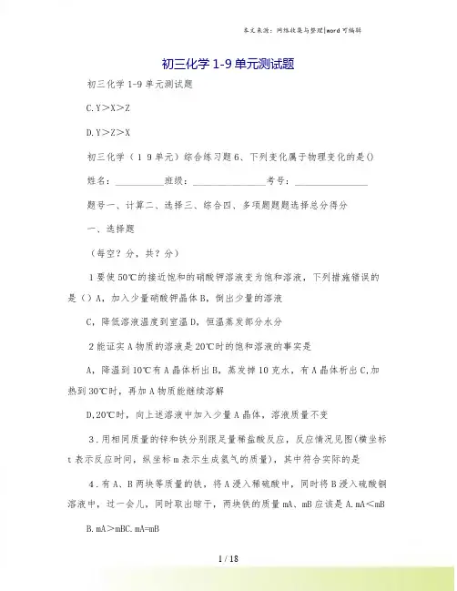 初三化学1-9单元测试题