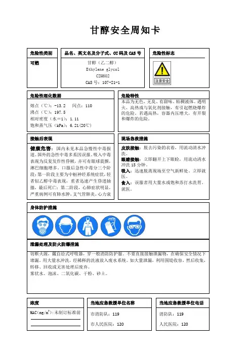 甘醇安全周知卡、职业危害告知卡、理化特性表