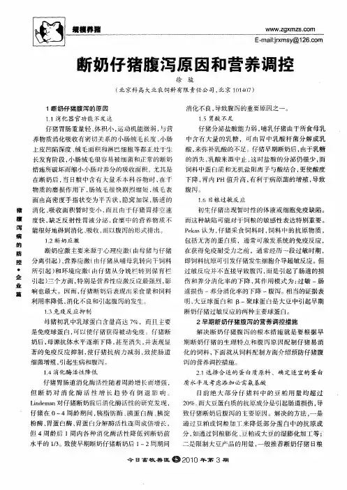 断奶仔猪腹泻原因和营养调控
