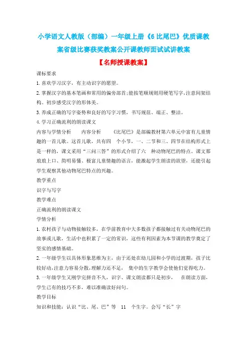 小学语文人教版(部编)一年级上册《6比尾巴》优质课教案省级比赛获奖教案公开课教师面试试讲教案n012