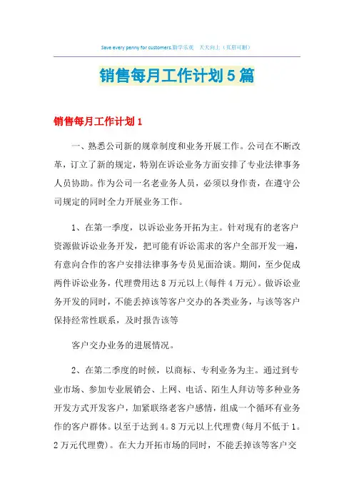 2021年销售每月工作计划5篇