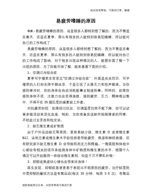 易疲劳嗜睡的原因