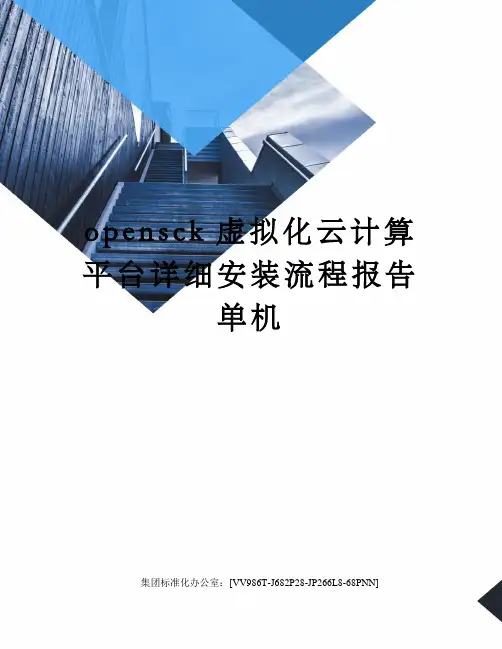 opensck虚拟化云计算平台详细安装流程报告单机