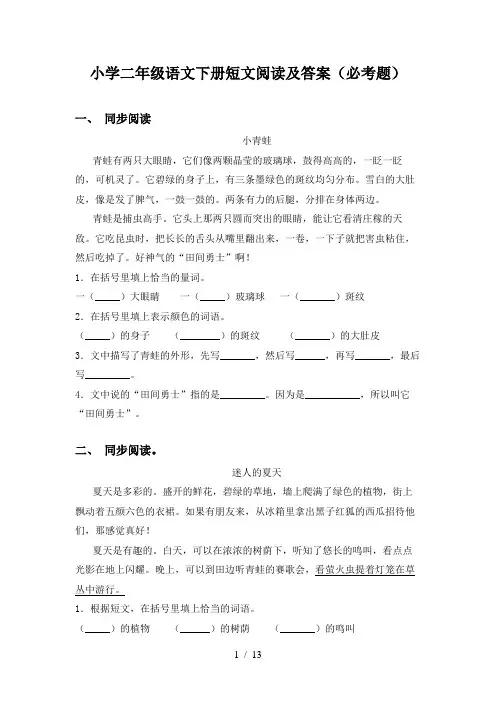 小学二年级语文下册短文阅读及答案(必考题)
