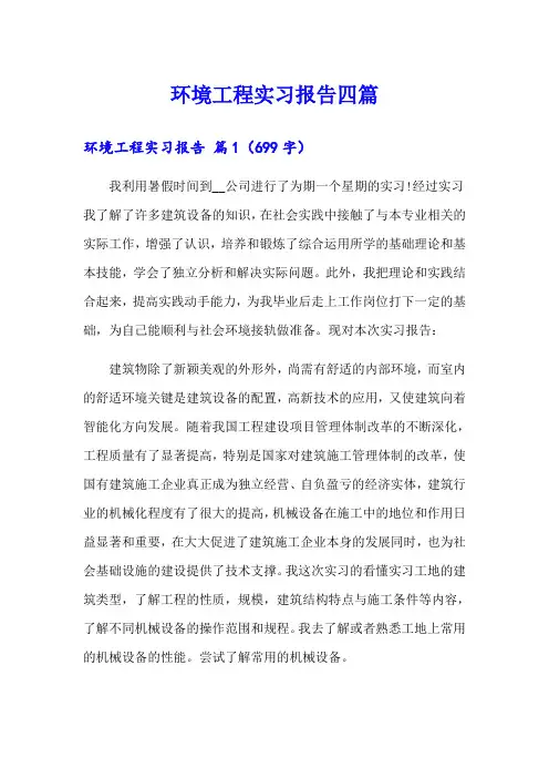环境工程实习报告四篇【最新】