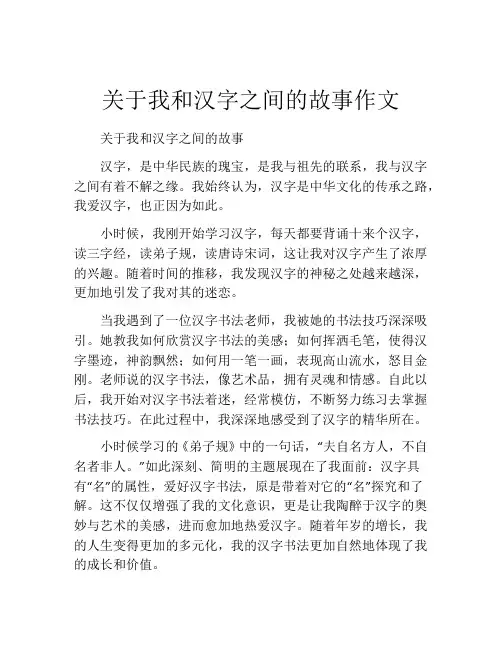 关于我和汉字之间的故事作文