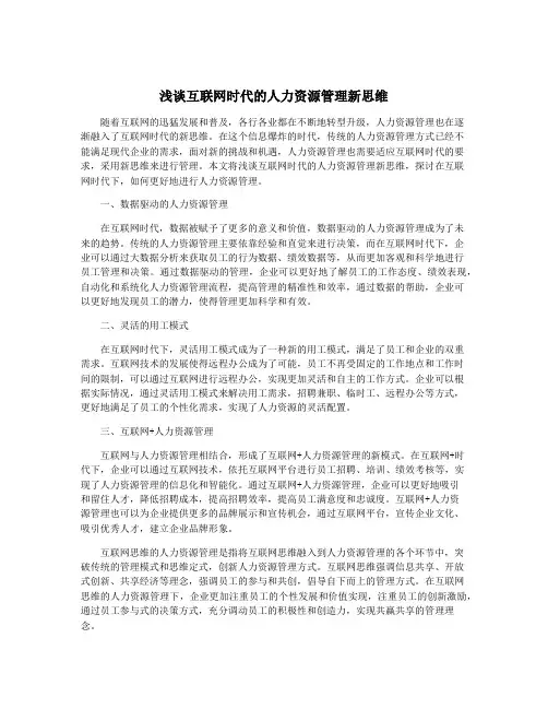 浅谈互联网时代的人力资源管理新思维