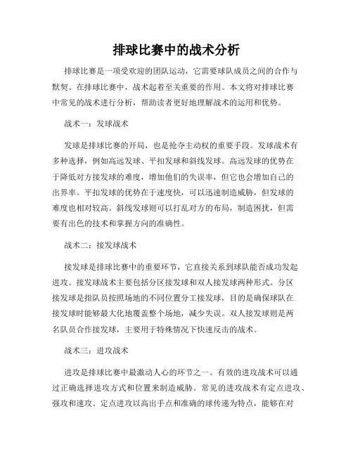 排球比赛中的战术分析