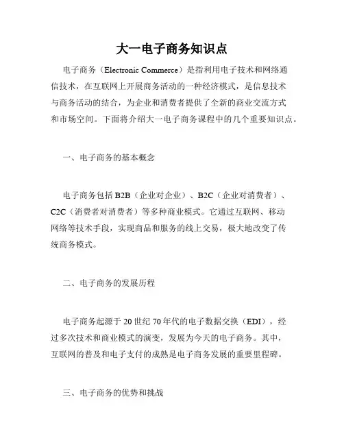 大一电子商务知识点
