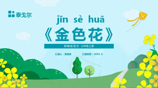 部编版七年级语文上册 金色花(共24张PPT)
