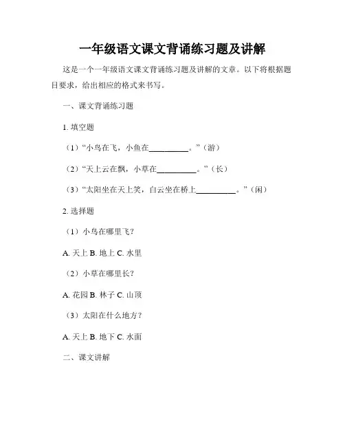 一年级语文课文背诵练习题及讲解