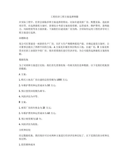 工程经济工程方案选择例题