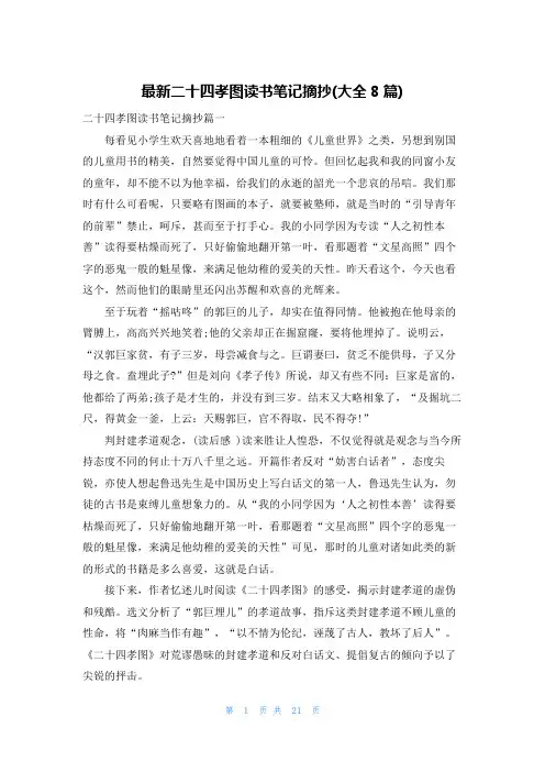 最新二十四孝图读书笔记摘抄(大全8篇)